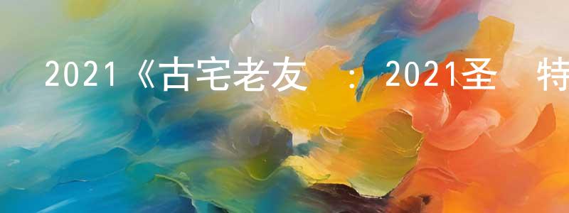車洋的個人主頁,2021《古宅老友記：2021圣誕特別集》完整版電影/在線觀看/百度云-美劇天堂